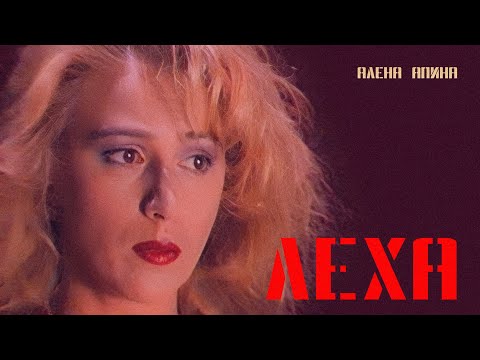 Алена Апина - "Лёха" (Official Video)