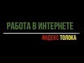 Работа в интернете. SBS: Сравнение страниц. Как пройти обучение на 100%. Яндекс Толока.