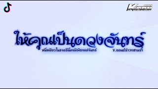 #แดนซ์เพราะๆ ( ให้คุณเป็นดวงจันทร์ ) หนึ่งเดียวในราตรีนี้คงมีเพียงแต่จันทร์ แดนซ์เบสแน่นๆ KORNREMIX