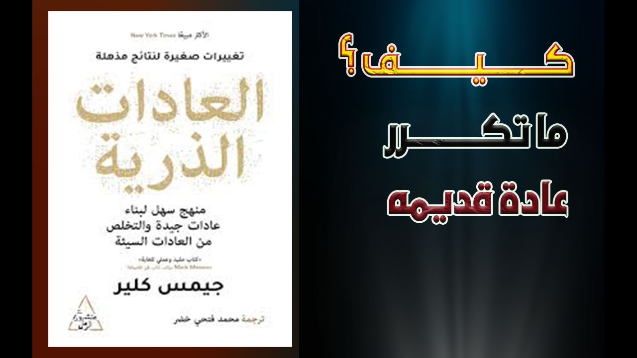 لماذا من السهل تكرار العادات القديمه | كتاب العادات الذريه | محمود على tv