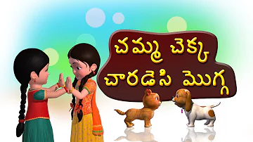 Chemma Chekka Charadesi mogga Telugu Rhymes for Children