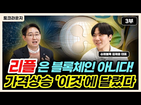   리플은 블록체인이 아니다 가격상승 이것 에 달렸다 토크라운지 ㅣ슈퍼블록 김재윤 대표 3부