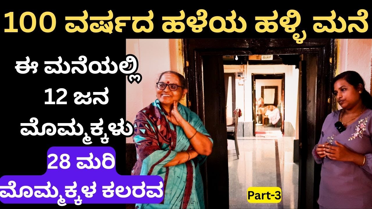 ಈ ಮನೆಯಲ್ಲಿ 12 ಜನ ಮೊಮ್ಮಕ್ಕಳು , 28 ಮರಿ ಮೊಮ್ಮಕ್ಕಳ ಕಲರವ||Most Famous PattanShetty Family