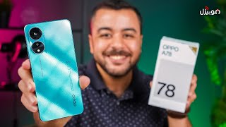 Oppo A78 4G | عودة اوبو القوية للفئة الاقتصادية 🔥