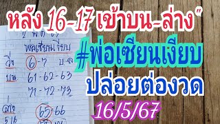 "หลัง 16-17 เข้าบน-ล่าง" #พ่อเซียนเงียบ ปล่อยต่องวด 16 พ.ค.67