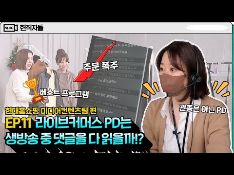   현대홈쇼핑 라이브커머스의 나영석이라 불리는 PD가 있다 현대백화점그룹 Vlog 현직자들 EP 11 현대홈쇼핑