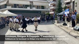 Η Προσφορά των Βλάχων στην Επανάσταση του 1821 - Σύλλογος Βλάχων Ν.Σερρών 
