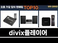 가장 많이 팔린 divix플레이어 추천 Top10!