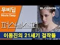 퍼스널 쇼퍼 Personal Shopper | [무비딥] 이동진 평론가의 21세기 걸작들 #2 크리스틴 스튜어트 주연 올리비에 아사야스 감독