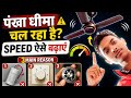 Ceiling Fan Slow Speed Problem | Fan की Speed कैसे बढ़ाएं | Ceiling Fan Repair in Hindi #electrical