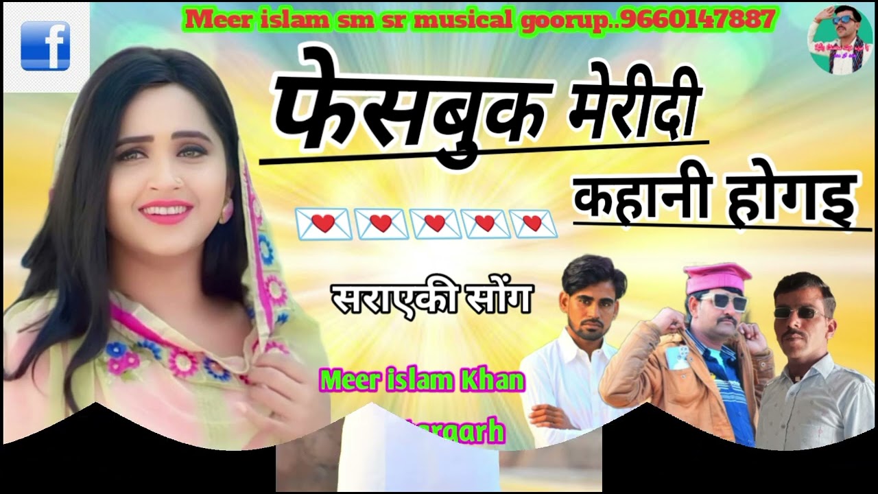 फेसबुक मेरीदी कहानी होगइ.meer islam chattargarh.m.9660147887