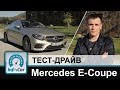 Mercedes E-Coupe 2017 - тест-драйв InfoCar.ua (Е-Класс Купе)
