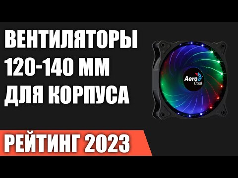 ТОП—7. Лучшие вентиляторы 120-140 мм для корпуса и кулера. Рейтинг 2023 года!