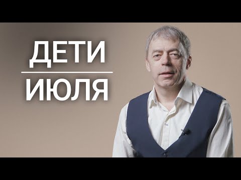 Дети, рожденные в июле | Чувствительные или интеллектуальные | Нумеролог Андрей Ткаленко