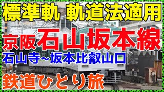 【115京阪】国鉄貨物線・江若鉄道と共用していた路線に乗ってみた。【非鉄系・鉄道ひとり旅115】