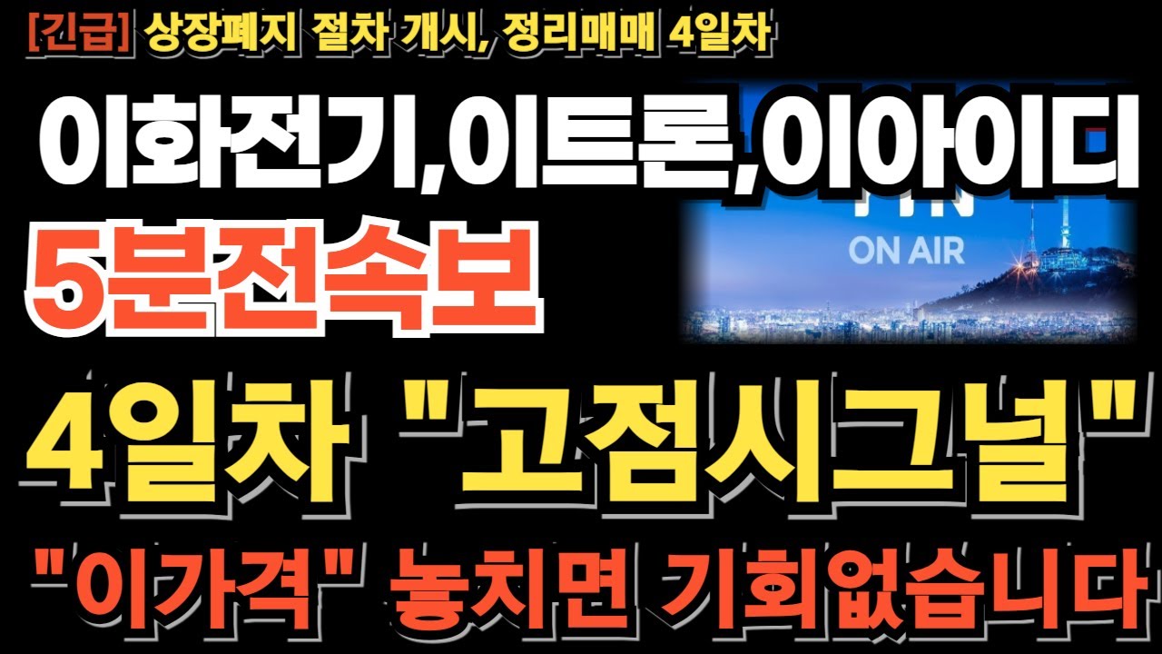 [이화전기 이트론 이아이디 주가 전망] 상장폐지 절차 개시, 정리매매 4일차 추가 폭등 