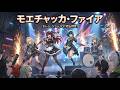 モエチャッカファイア / エレン・ジョー(CV:若山詩音)ゼンゼロ【バンドカバー】