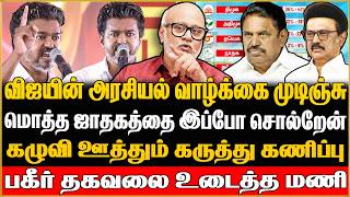 🔴Journalist Mani Exclusive | விஜயின் ஜாதகத்தை இப்போ சொல்றேன் ! இது நிச்சயம் நடக்கும் | TVK | VIJAY