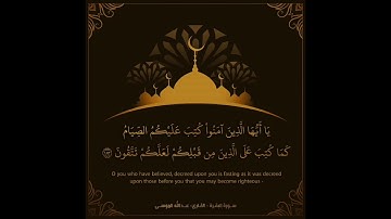 يا أيها الذين آمنوا كتب عليكم الصيام | سورة البقرة | القارئ عبدالله الموسى
