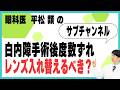 白内障手術後度数ずれ レンズ入れ替えるべき?