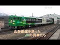 山形鉄道を走ったJRの列車たち ～2018年 の動画、YouTube動画。