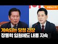 계속되는 당청 긴장…장동혁 입원에도 내홍 지속 / 연합뉴스TV (YonhapnewsTV)