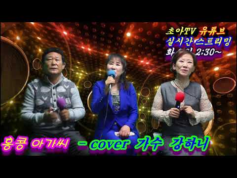 홍콩 아가씨 - cover 가수 강하니 초아TV 실시간 스트리밍(2020.12.08) 편집본