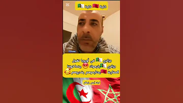 جزائري في أوروبا تقول جزائري يكرهوك خاوتنا المغاربة يحتارموهم الجزائر Foryou المغرب 