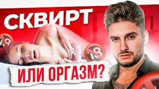 Чем сквирт отличается от обычного оргазма? Только факты от сексолога!