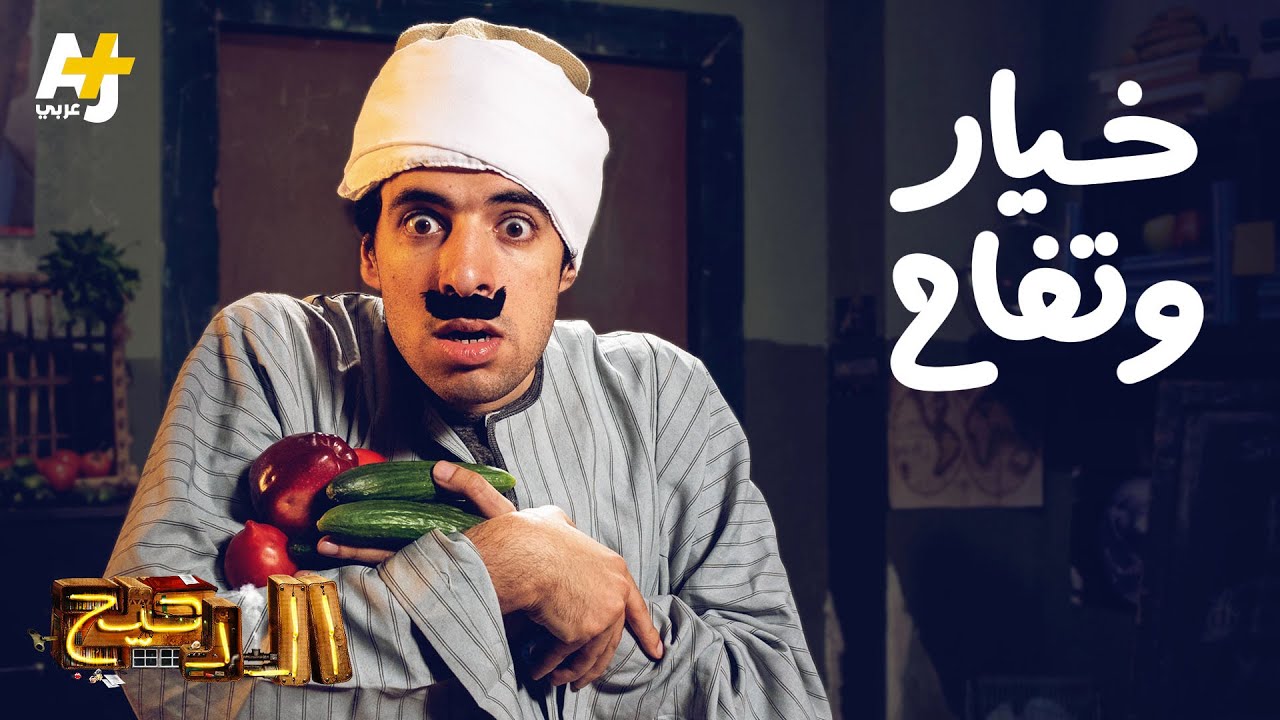 الدحيح – خيار وتفاح