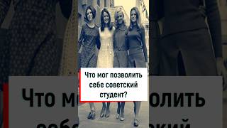 Что мог позволить себе советский студент? #советский #история #ссср