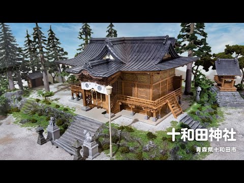 十和田神社 | Towada Shrine