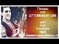 Пальмы, поёт Адя Кузнецов | Palms or Let&#39;s Dream My Love, Adia Kuznetzoff  [2020]