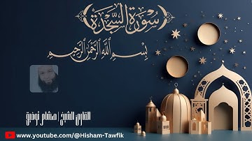 سورة السجدة - الشيخ هشام توفيق تلاوة تريح القلوب  Quran Surah As-Sajdah .