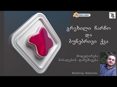 102) გრეხილი ჩარჩოს და ბუნებრივი ქვის მოდელირება | Modeling frame and stone