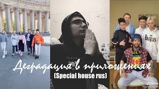 Деградация в приложениях [special house rus] (tik tok)