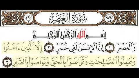مقرأه _ الجزء الثلاثون _ سورة العصر _ 103