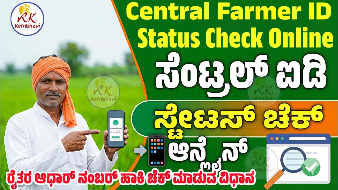 ಸೆಂಟ್ರಲ್ ಐಡಿ ಸ್ಟೇಟಸ್ ಚೆಕ್ ಮಾಡುವ ವಿಧಾನ | Central farmer id status check kannada by aadhaar number
