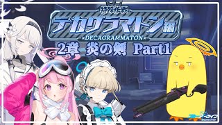 【ブルアカ】デカグラマトン編　第2章　炎の剣Part1　【ストーリー読み】