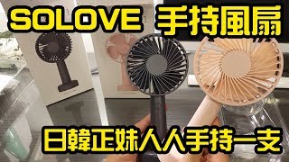 SOLOVE Fresh Fan 素樂手持風扇F1 開箱Unboxing Review 評測 