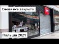 POLSKA 2021 / СНОВА СКУКОТА..Что купили в Лидле?