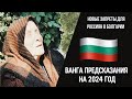 2023 Болгария предсказания Ванги. Забастовки по всей стране. Запрет россиянам на ввоз автомобилей