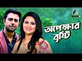 Opekkher bristi  apurba richi solaiman shormili  bangla telefilm  maasranga tv