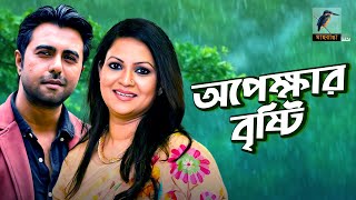 Opekkher bristi | Apurba, Richi Solaiman, Shormili | Bangla telefilm | Maasranga TV