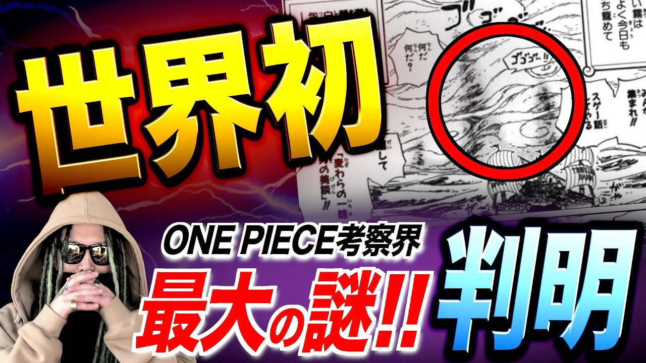 誰１人たどり着けなかった あの影の正体 を突き止めました ワンピース ネタバレ ワンピース 考察 Youtube