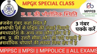 MPGK SPECIAL || म.प्र. की भौगोलिक स्थिति || परीक्षाओं में बनने वाले महत्वपूर्ण प्रश्न ||