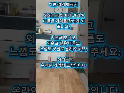 기억력 챌린지 30초 훈련.   이름 외우기.  #암기법 #집중력 #주의력 #기억력 #긍정적마인드 #명상 -#두뇌개발