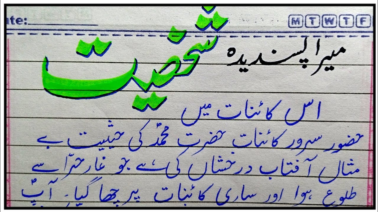 favourite personality meri pasandida shakhsiyat essay in urdu