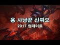 용사냥꾼 신짜오 2017 업데이트 (Dragonslayer Xin Zhao Skin 2017 Update)