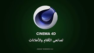 الحلقة الثانية - كورس السينما فور دى لصانعى الأفلام والإعلانات - Cinema 4D COURSE screenshot 5